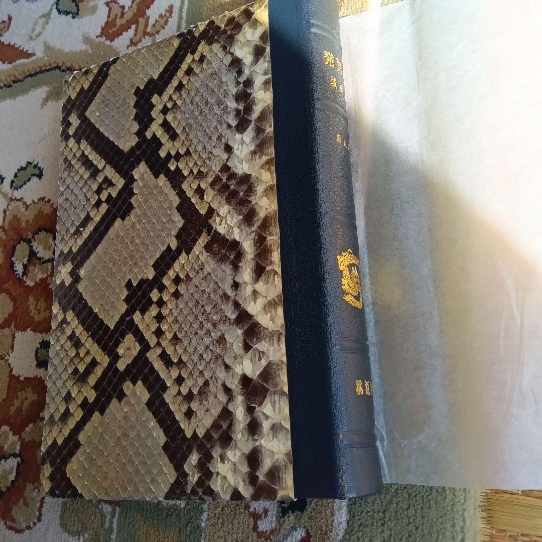 城市郎 発禁本 限定50部 革装 蛇革装 非売品 私家版 - メルカリ