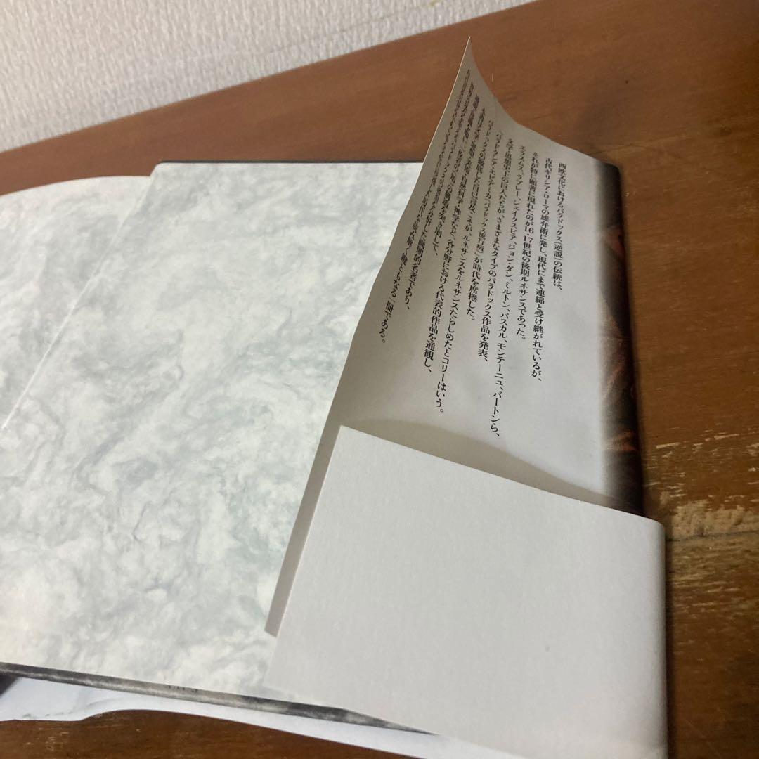 『パラドクシア・エピデミカ』ロザリー・コリー著、高山宏訳、白水社