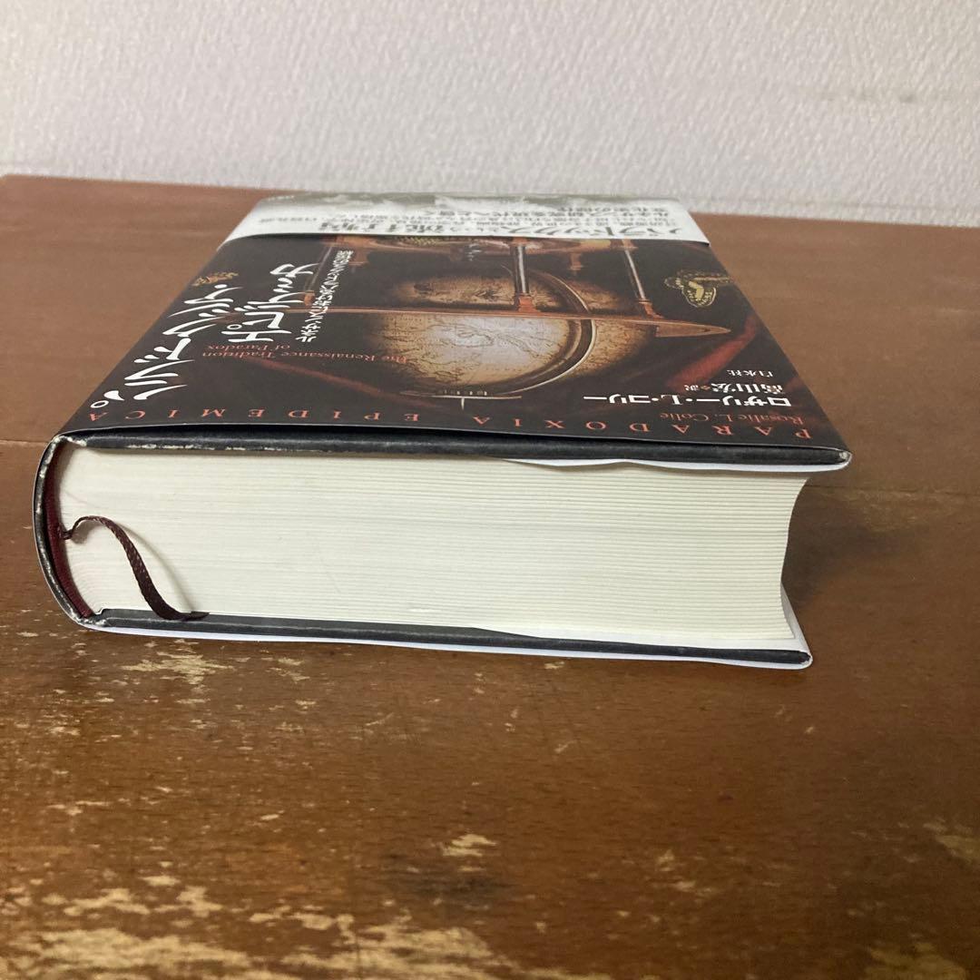 『パラドクシア・エピデミカ』ロザリー・コリー著、高山宏訳、白水社