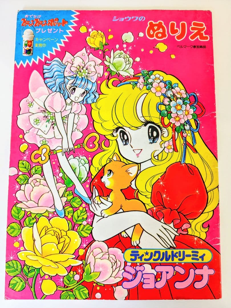 d*7様 昭和レトロ、ティンクルドリーミィ ジョアンナぬりえ.高瀬未生 昭和レトロ、ティンクルドリーミィ ジョアンナぬりえ.高瀬未生