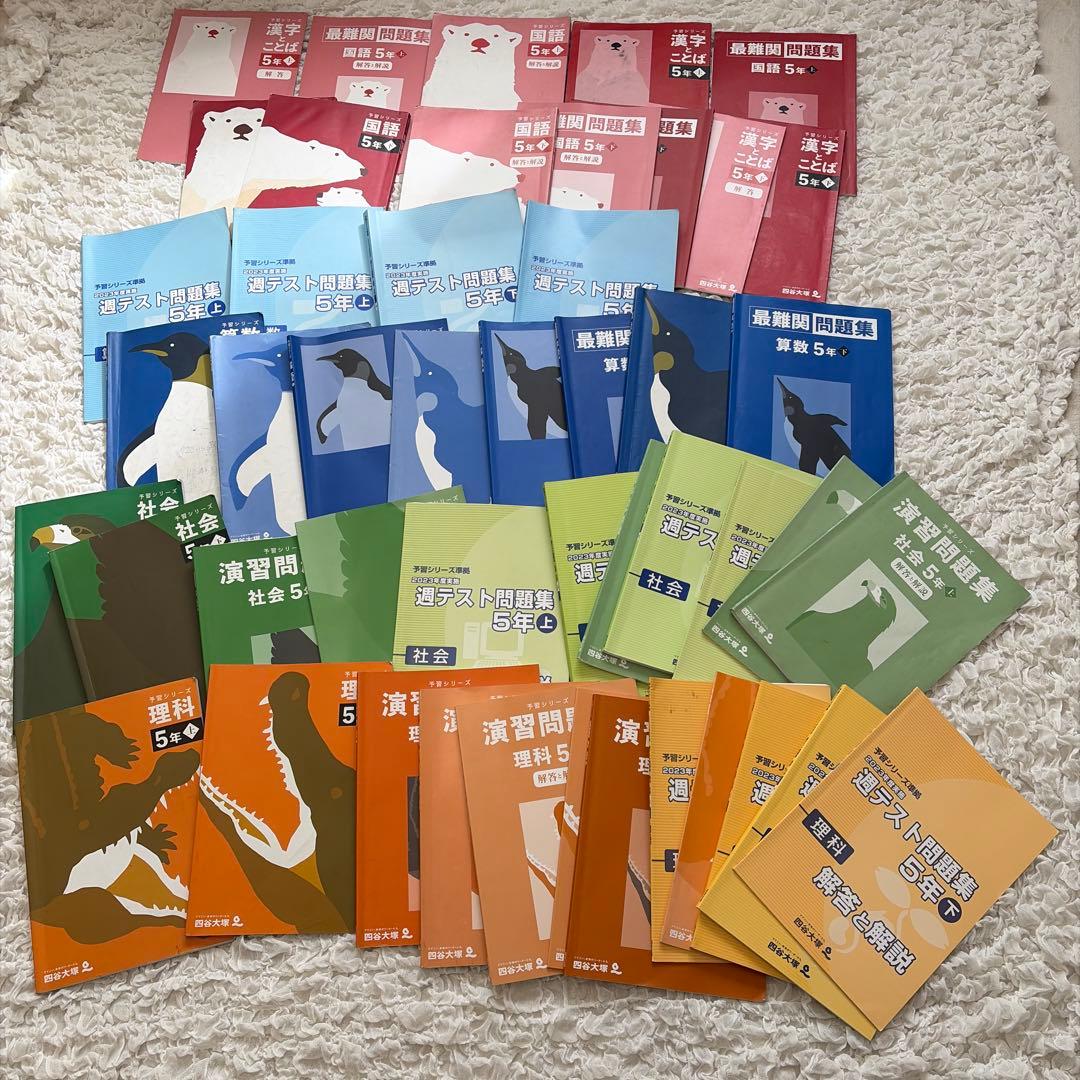 四谷大塚 予習シリーズ5年生 上下 国語算数理科社会 全部セット - メルカリ