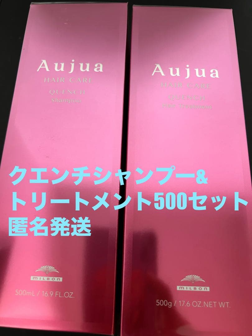 オージュア クエンチシャンプー&トリートメント500セット匿名発送 Aujua ミルボン オージュア QU クエンチ シャンプー モイストv 500mL