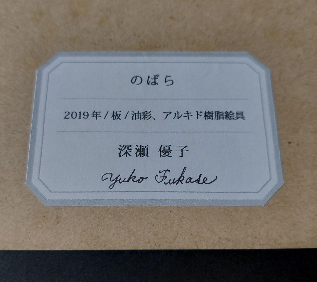深瀬優子様 絵画作品「のばら」 - メルカリ