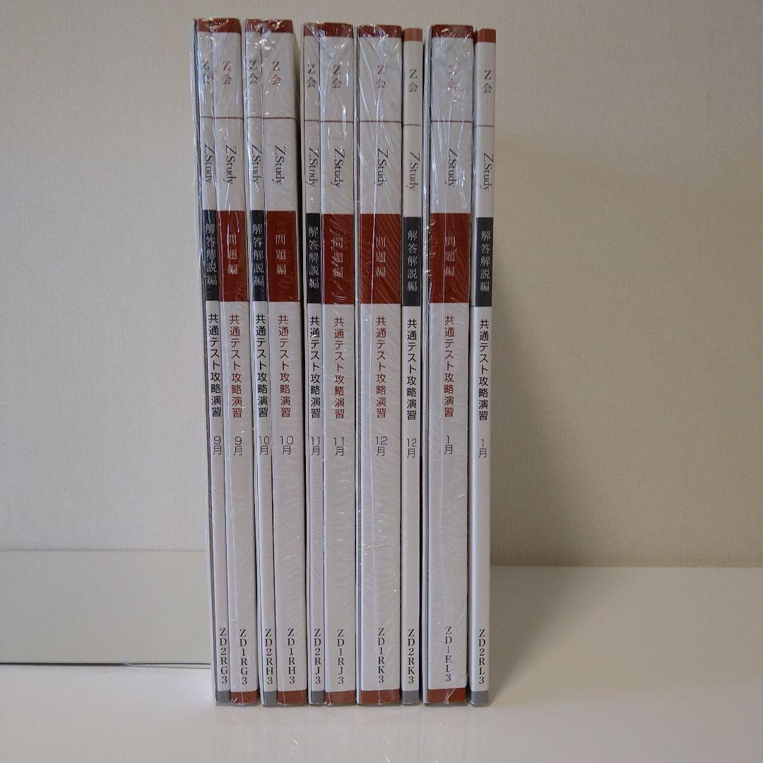 Z会 Z Study 大学受験 専科 共通テスト攻略演習 - メルカリ