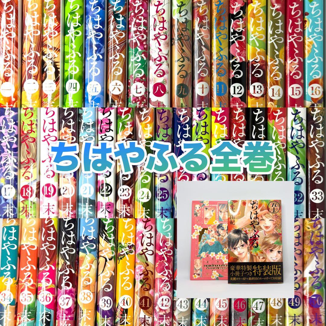 ちはやふる全巻 1-50巻+ 50巻特装版 + 小冊子スペシャルブックセット ちはやふる 全巻 セット 全50巻 オフィシャルファンブック 末次由紀