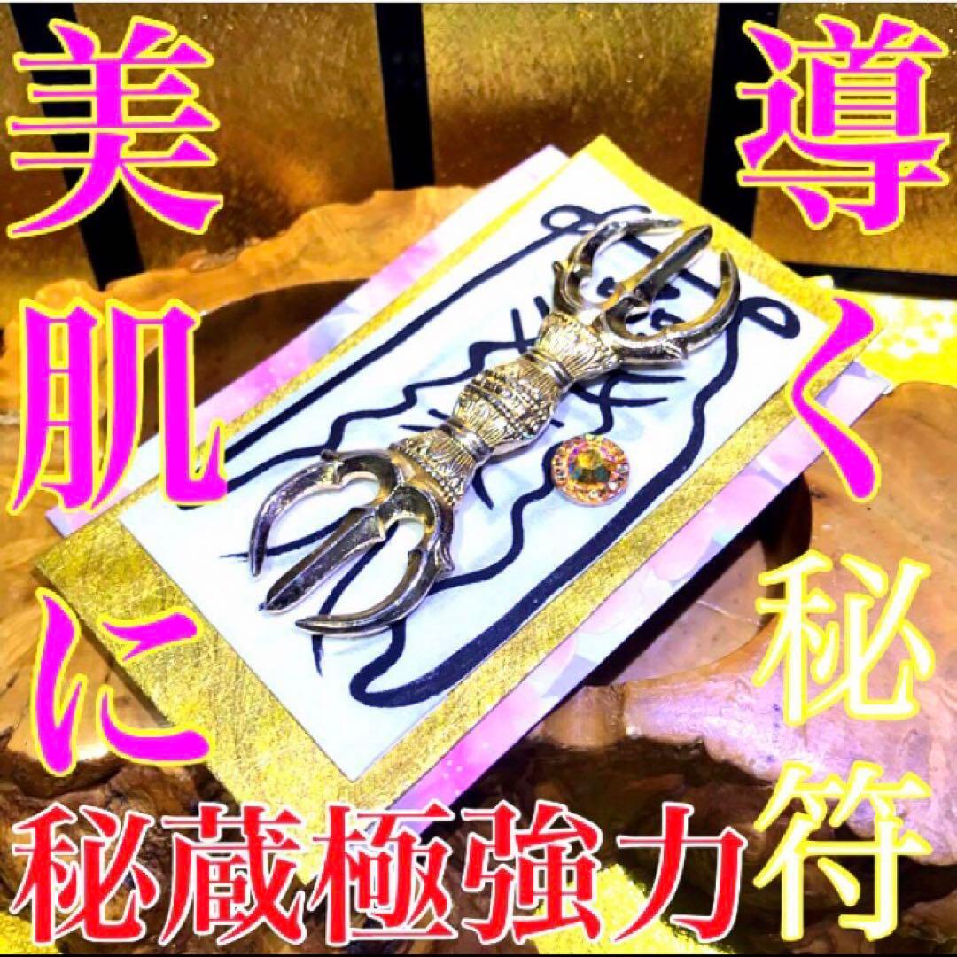 秘符(shiro様 専用)美容 美肌 金運 収入 利益 開運 護符 霊符 お守り