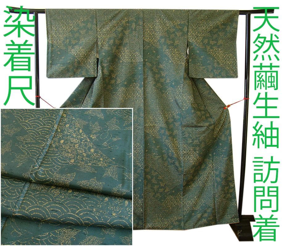 値下げ交渉OK！天然繭生紬 染着尺 訪問着 正絹 B950 - メルカリ