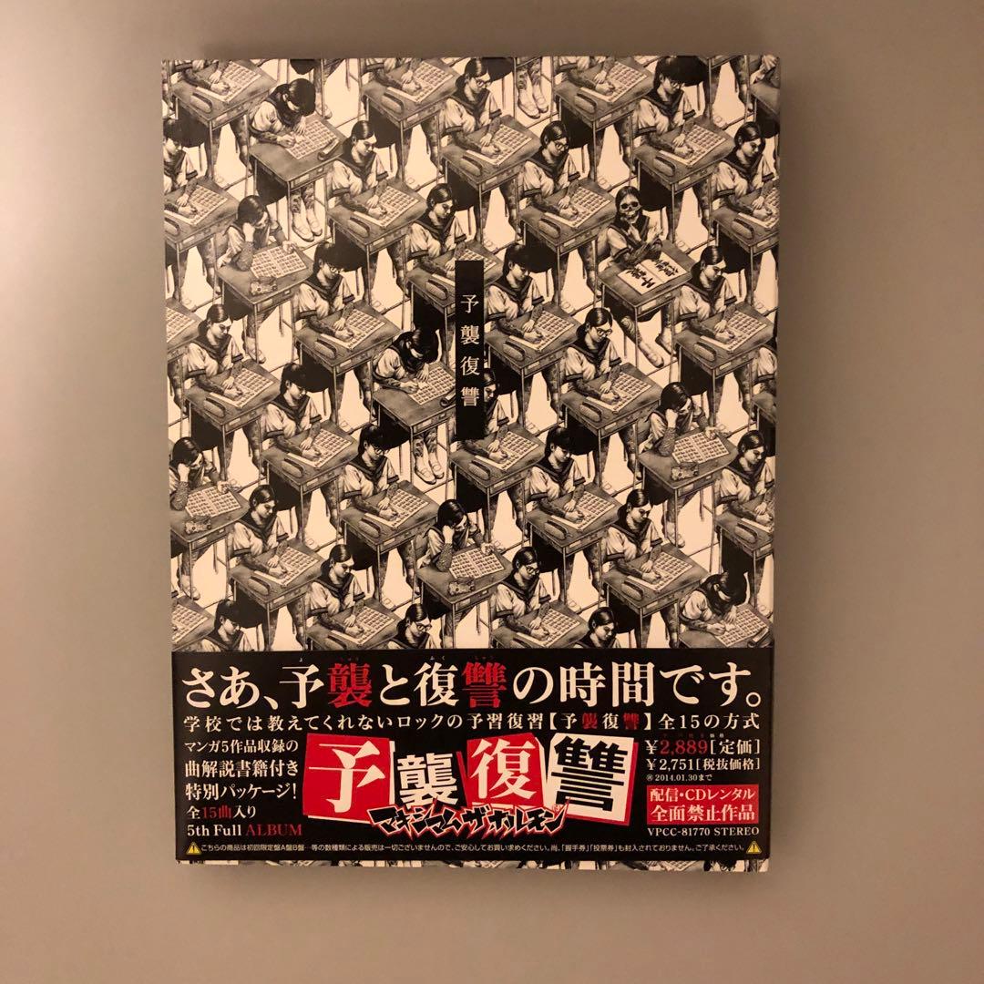 マキシマムザホルモン 予襲復讐 美品 帯・特製ババアステッカー