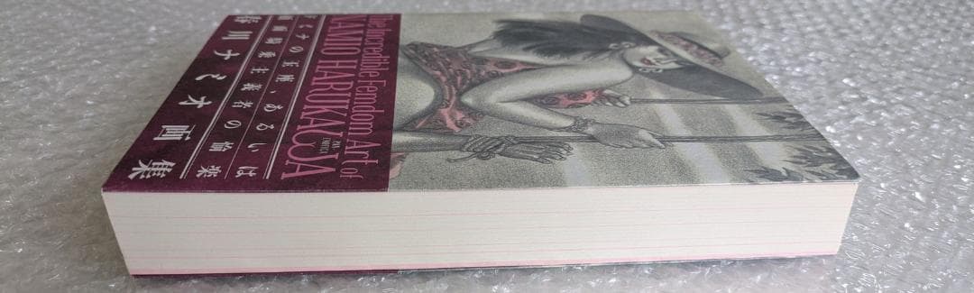 【サイン本】春川ナミオ画集 ドミナの玉座、あるいは顔面騎乗主義者の愉楽