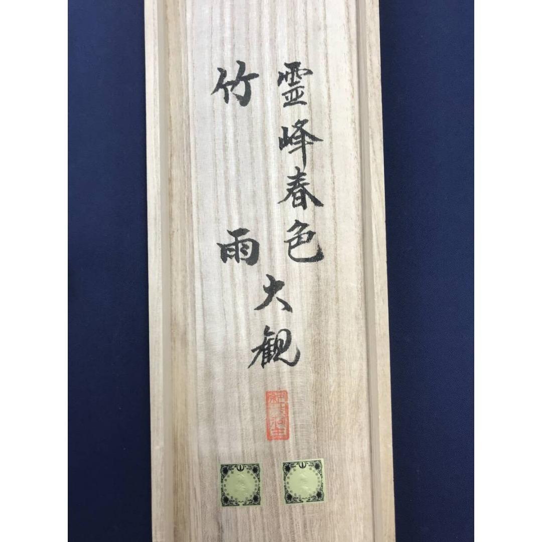 複製/横山大観/霊峰春色/竹雨/双幅/山水図/横物/掛軸/名家伝来/AK-