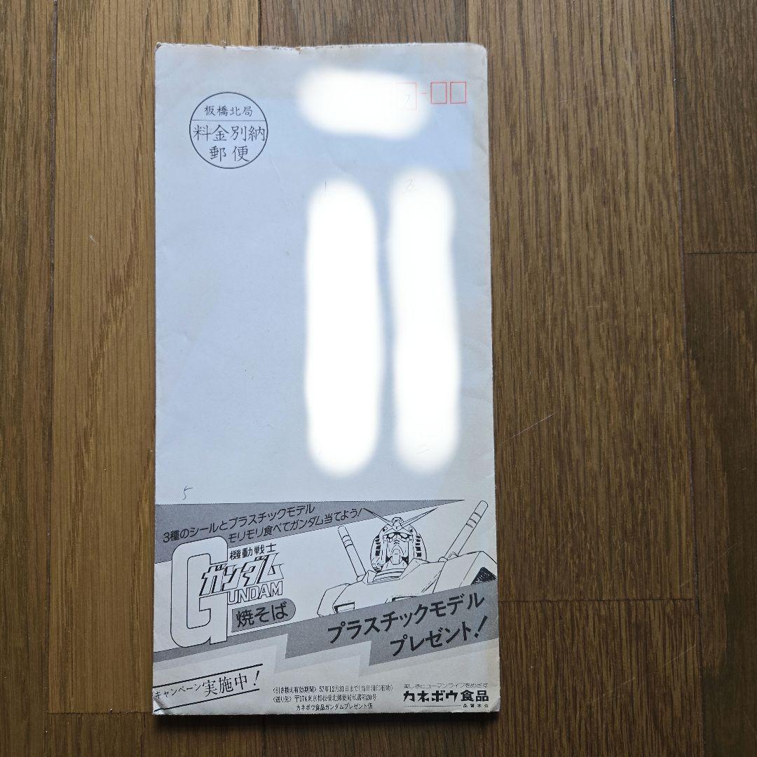 当時物レア未開封 カネボウガンダム焼きそば 当選プレゼント希少