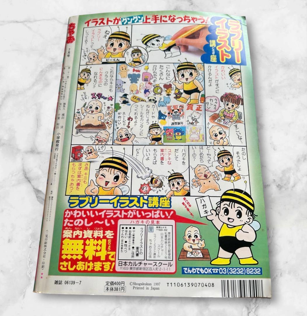 ちゃお 少女マンガ雑誌 1997年7月号 レア 希少 - メルカリ