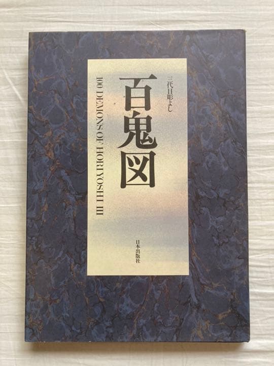 百鬼図 三代目彫よし 画集 刺青 - メルカリ