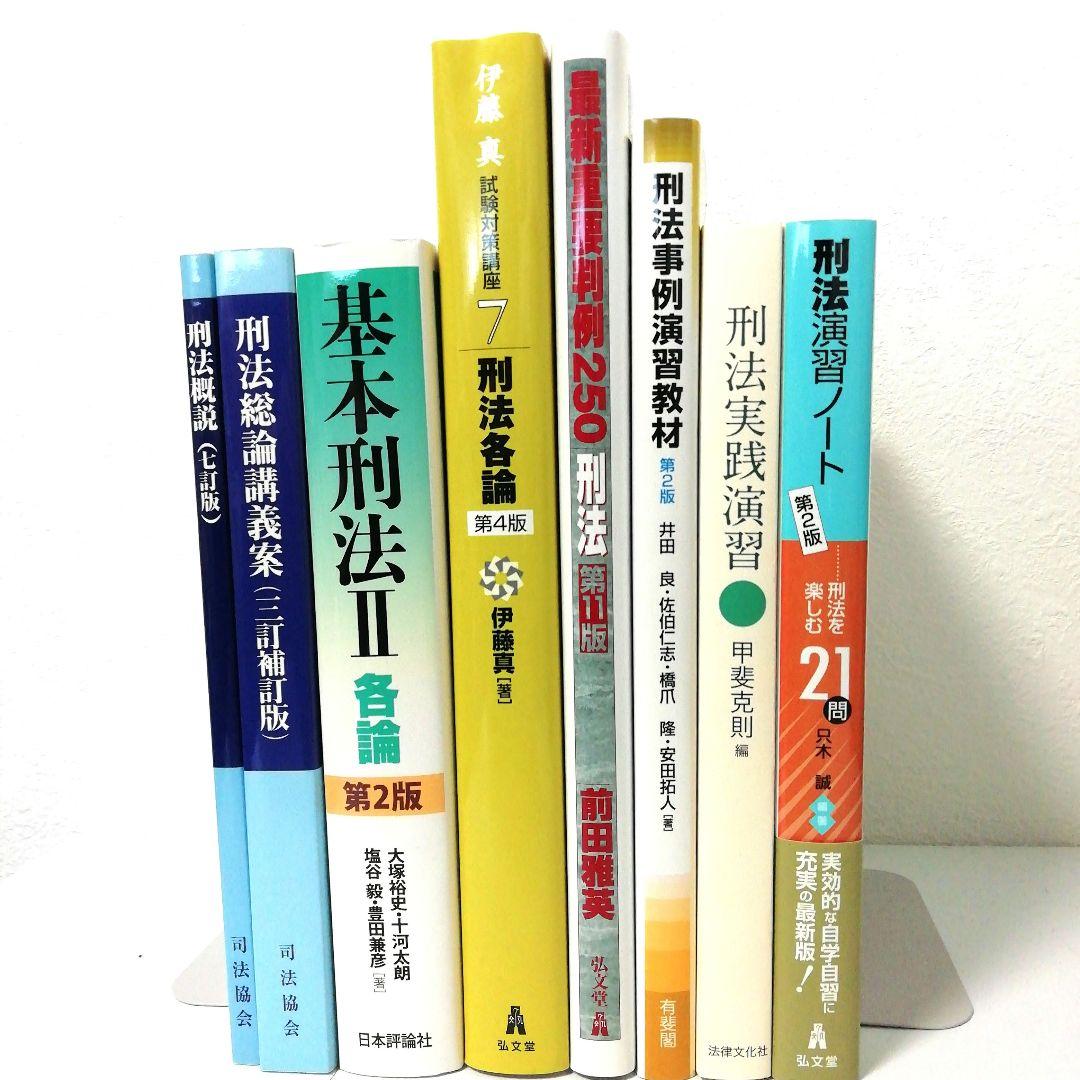 【刑法】基本書・演習書 ８点セット【新品・未使用】 Amazon.co.jp: 刑法 基本書 演習書 8点セット : おもちゃ