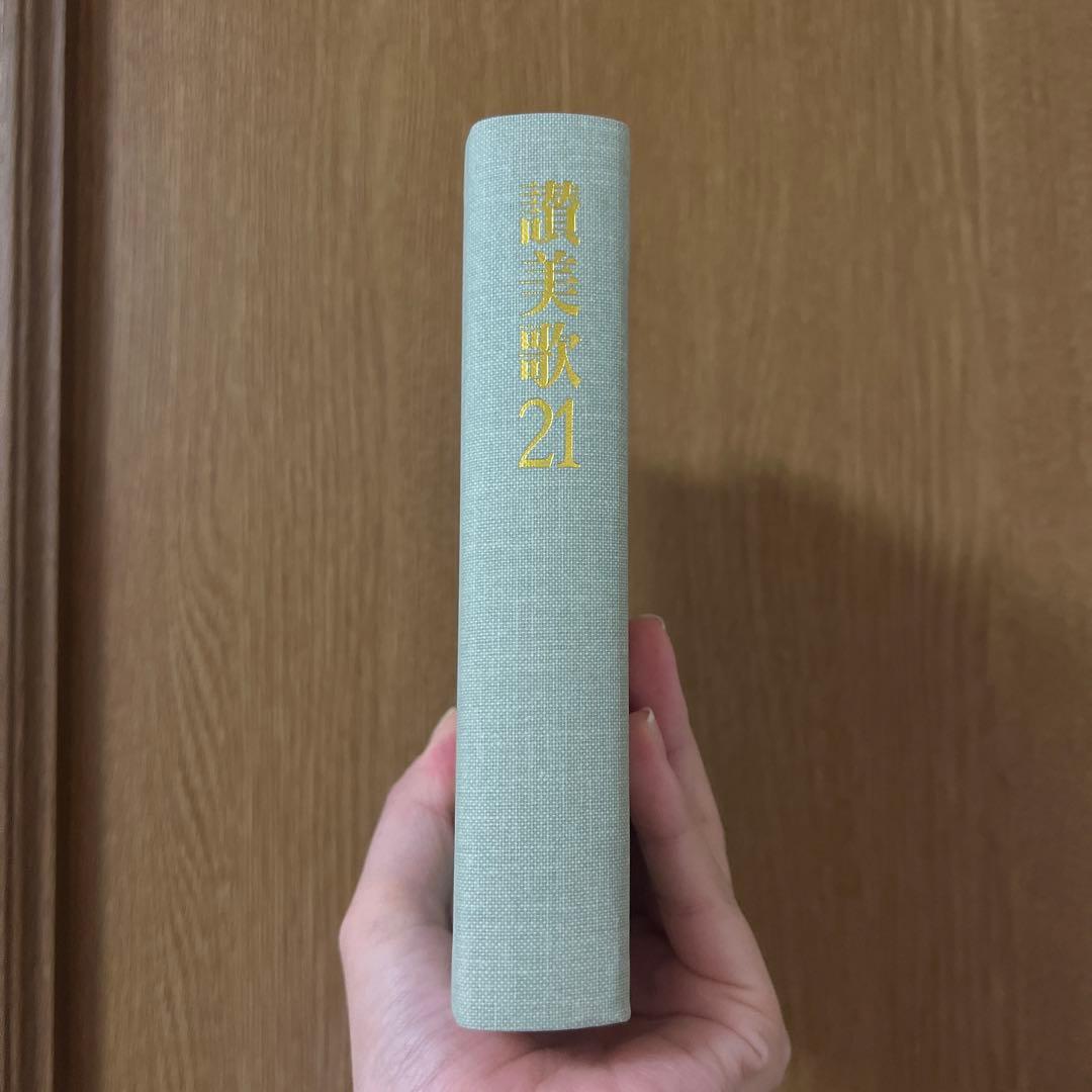 讃美歌21 聖書 同志社女子大学 - メルカリ