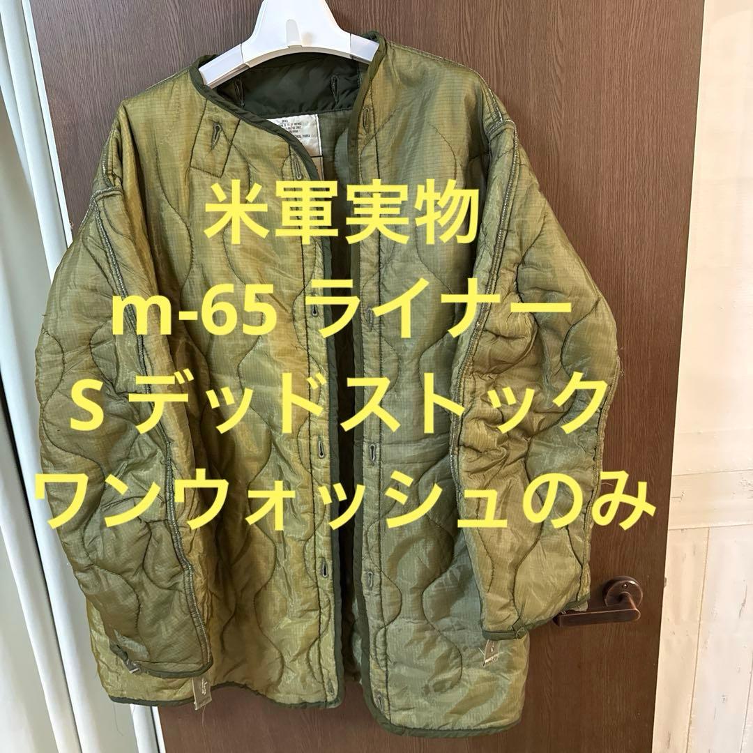 70's デッドストック をワンウォッシュS m-65 ライナー 米軍実物 DEAD STOCK】70s US ARMY M-65 FIELD JACKET LINER w/BUTTON 米軍