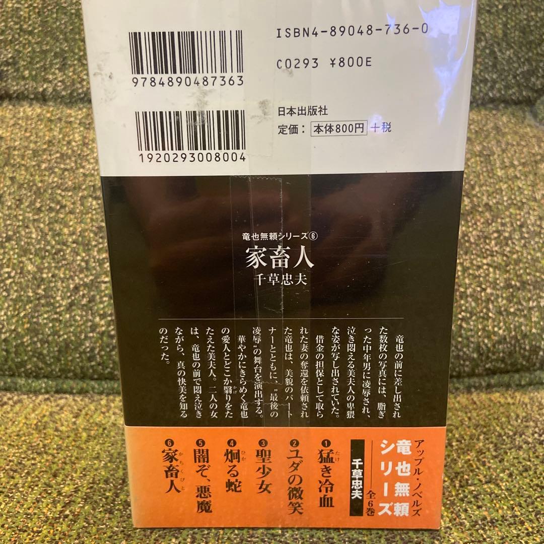 千草忠夫／竜也無頼シリーズ』全6巻（アップルノベルズ）日本出版社