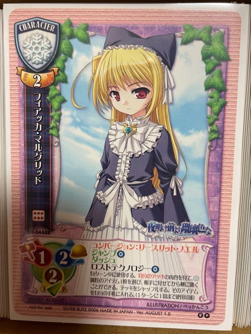 フィアッカ CH-0448B 旧リセ 夜明け前より瑠璃色 大会優勝 lycee