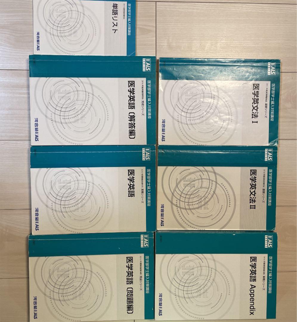 引越間近のためお値段相談可能です！】 KALS 医学部学士編入 英語対策