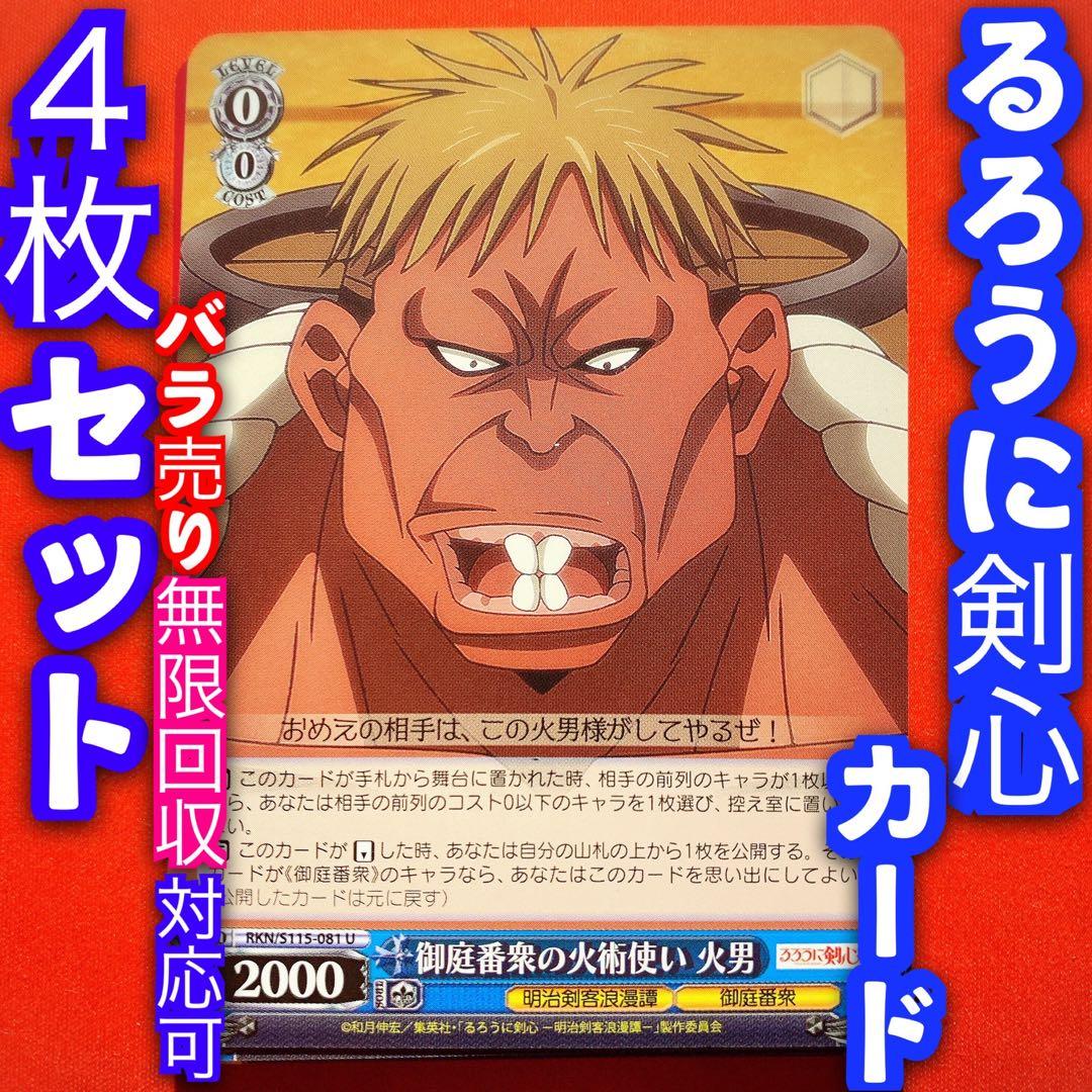 ヴァイス 新弾 るろうに剣心 るろ剣 4枚 4コン 御庭番衆 火男 U - メルカリ