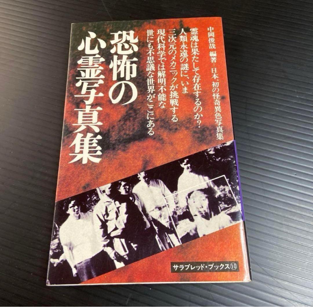 中岡俊哉・恐怖の心霊写真集 昭和50年発行 - メルカリ