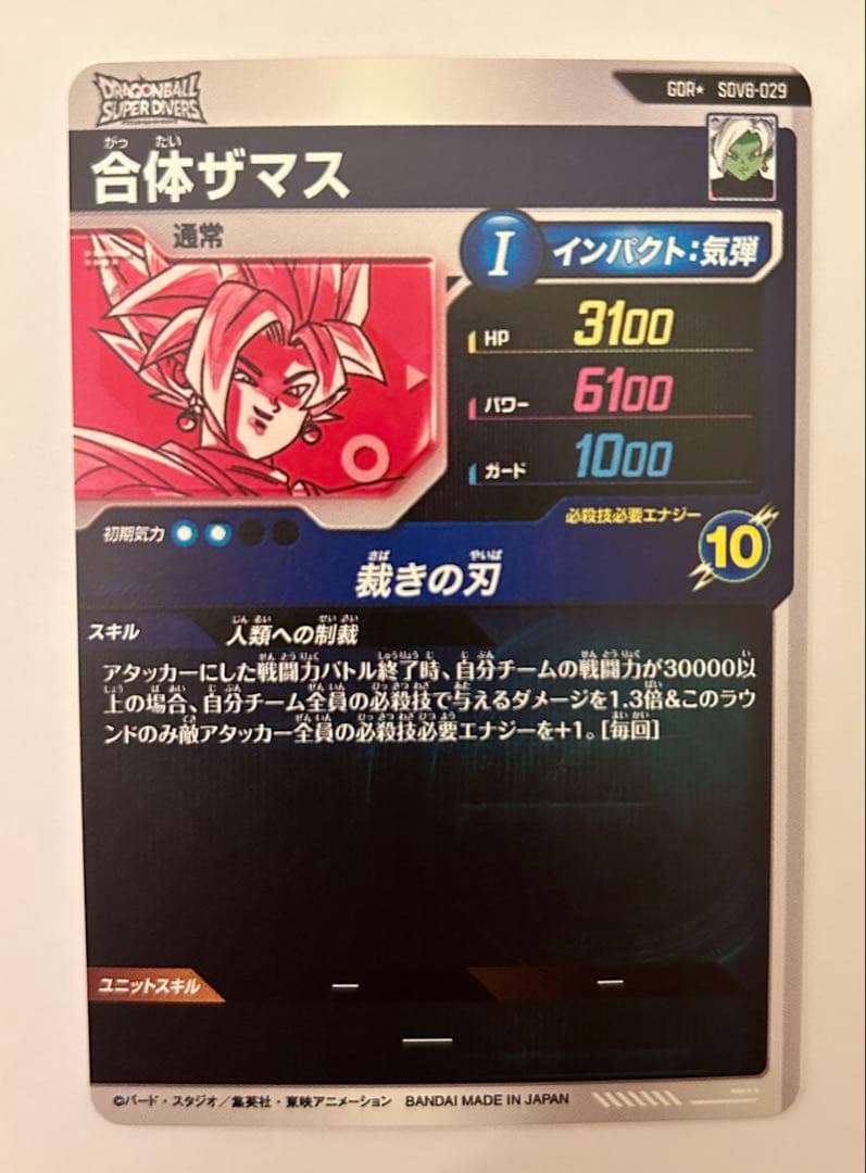 ドラゴンボールスーパーダイバーズ8弾 GDR☆ SDV8-029 合体ザマス
