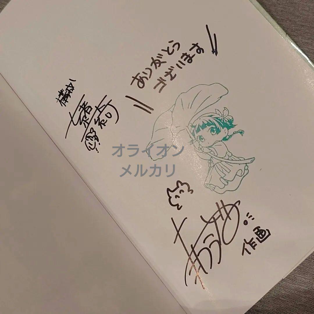 薬屋のひとりごと 1巻 直筆サイン本 アニメジャパン2025限定 - メルカリ