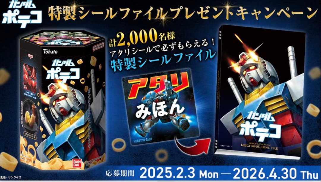 ガンダムポテコ 限定MECHANIC SEAL FILEアタリシール付き 未使用