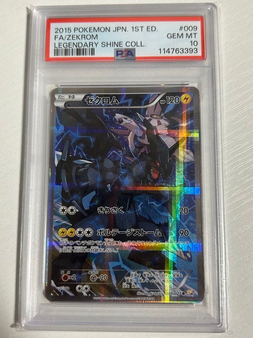 【PSA10】ゼクロム CP2 009/027 伝説キラコレクション ゼクロム R [伝説キラコレクション] CP2 009/027 買取 | ポケモン