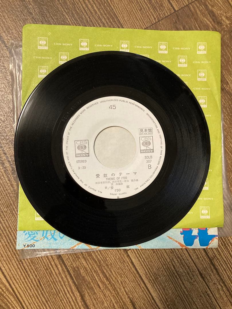 恋の西武新宿線　愛奴　レコード