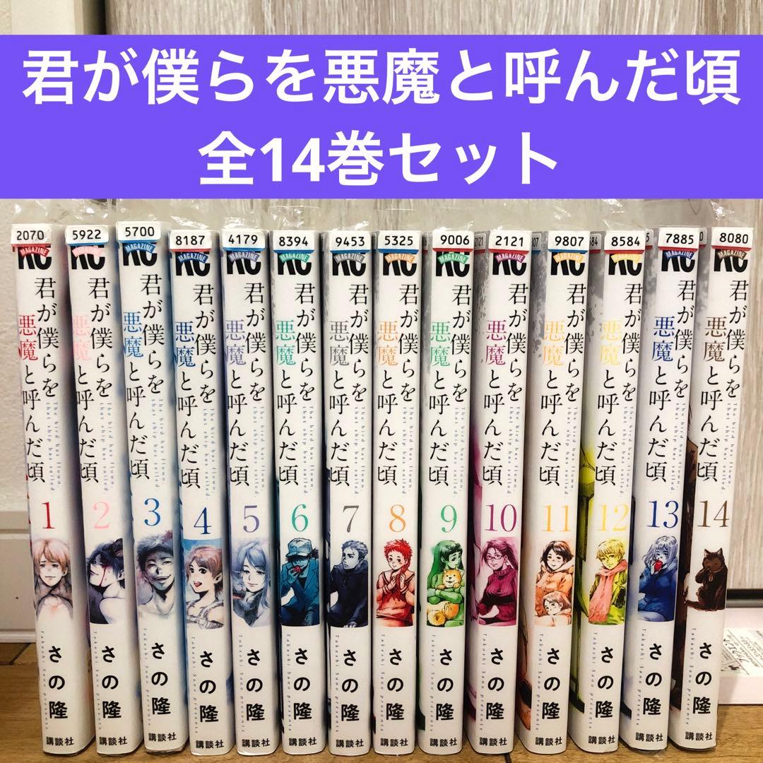 君が僕らを悪魔と呼んだ頃 1〜14巻 完結 マンガ 全14巻セット 漫画