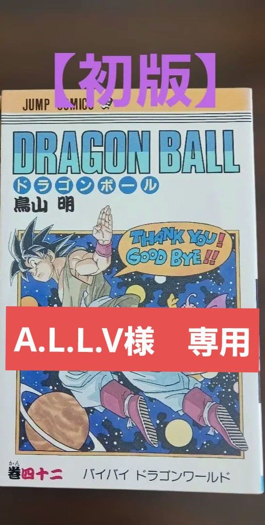 初版】ドラゴンボール41巻42巻 2冊セット - メルカリ