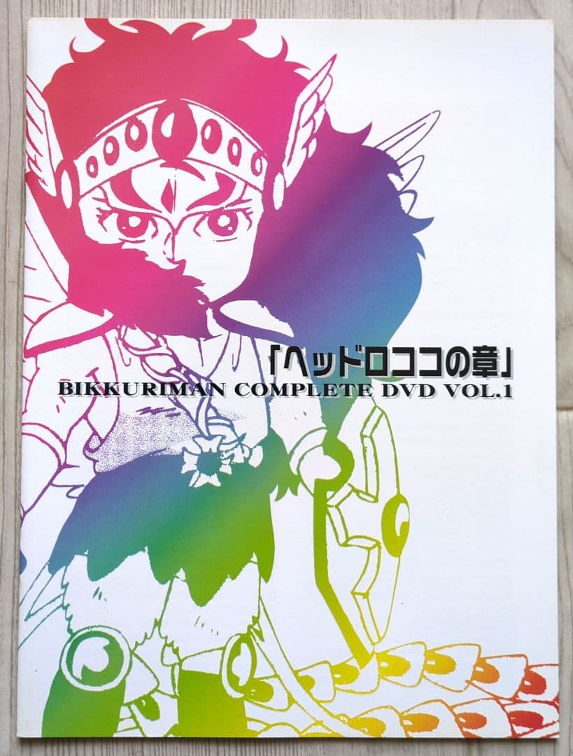 ビックリマン コンプリートDVD VOL.1「ヘッドロココの章」＜初回生産