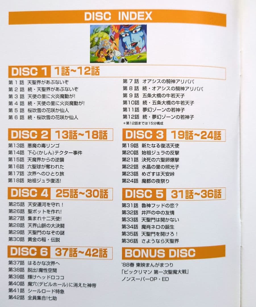 ビックリマン コンプリートDVD VOL.1「ヘッドロココの章」＜初回生産