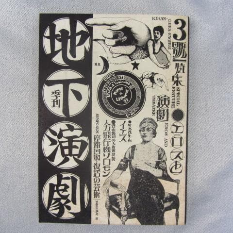 RU-4412-季刊 地下演劇 №1～№3 寺山修司 土方巽 北小路敏など - メルカリ
