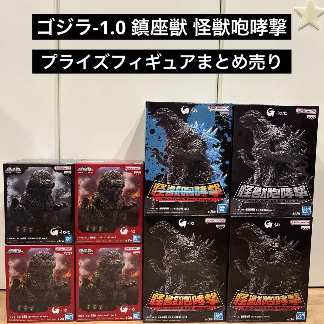 ゴジラ-1.0 プライズフィギュア 鎮座獣 怪獣咆哮撃 まとめ売り 全8点
