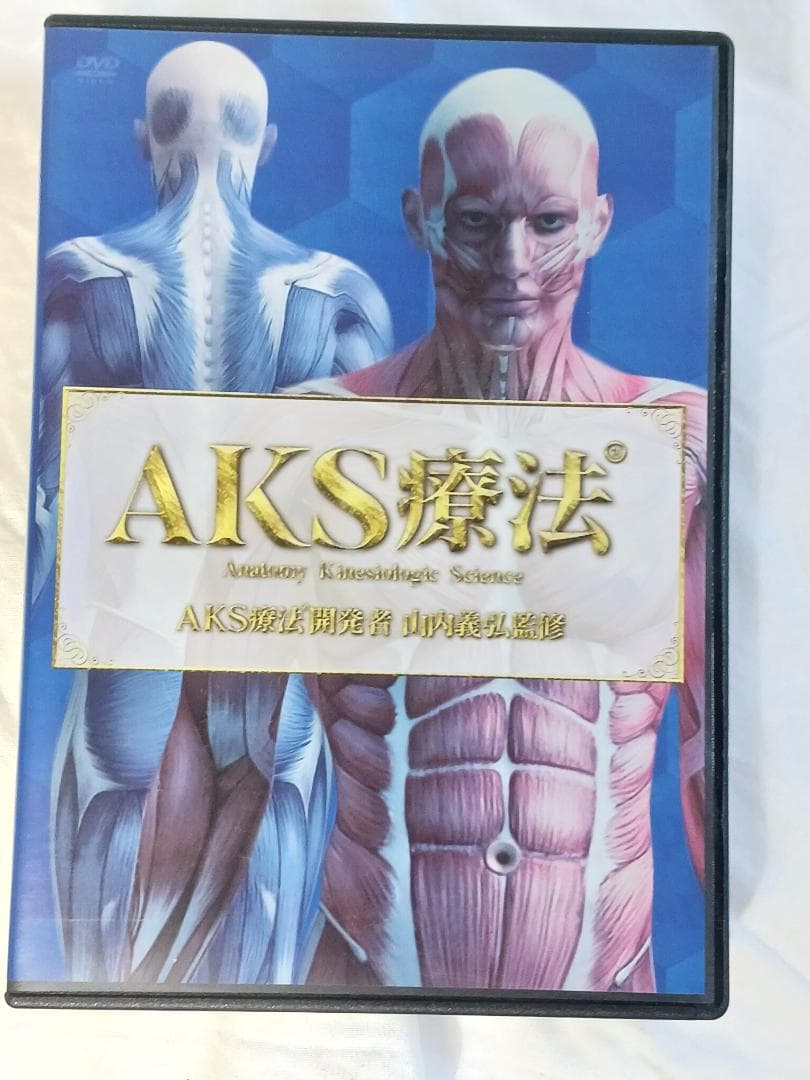 AKS療法 山内義弘