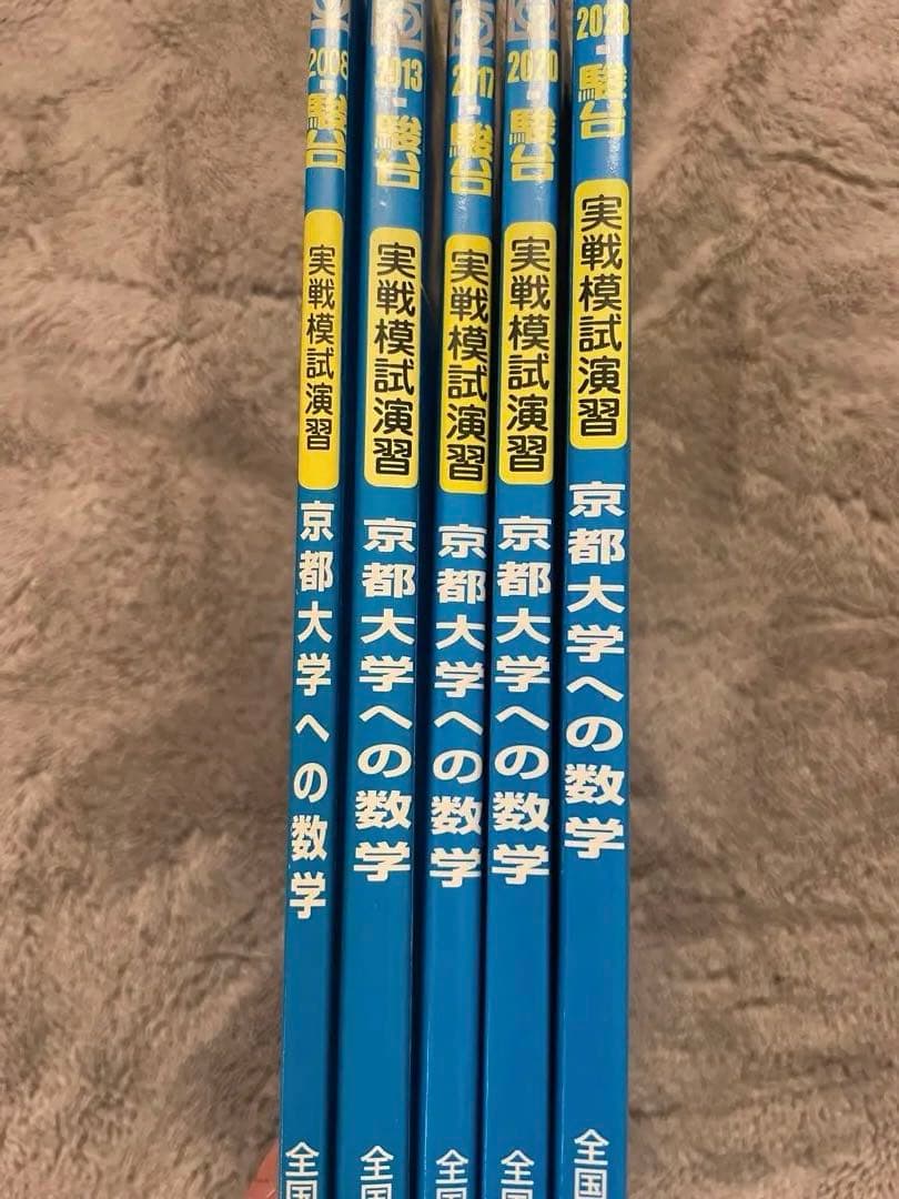 京都大学 京大数学✨実戦模試演習 駿台過去問25回分✨美品 24時間以内