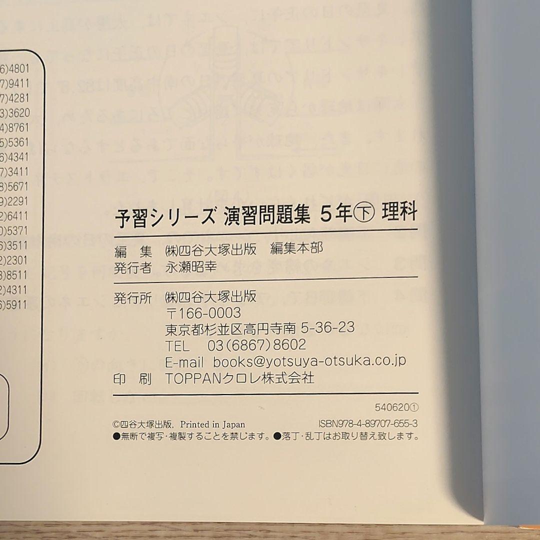 四谷大塚予習シリーズ 理科 5年下 演習問題集 解答・解説付き - メルカリ