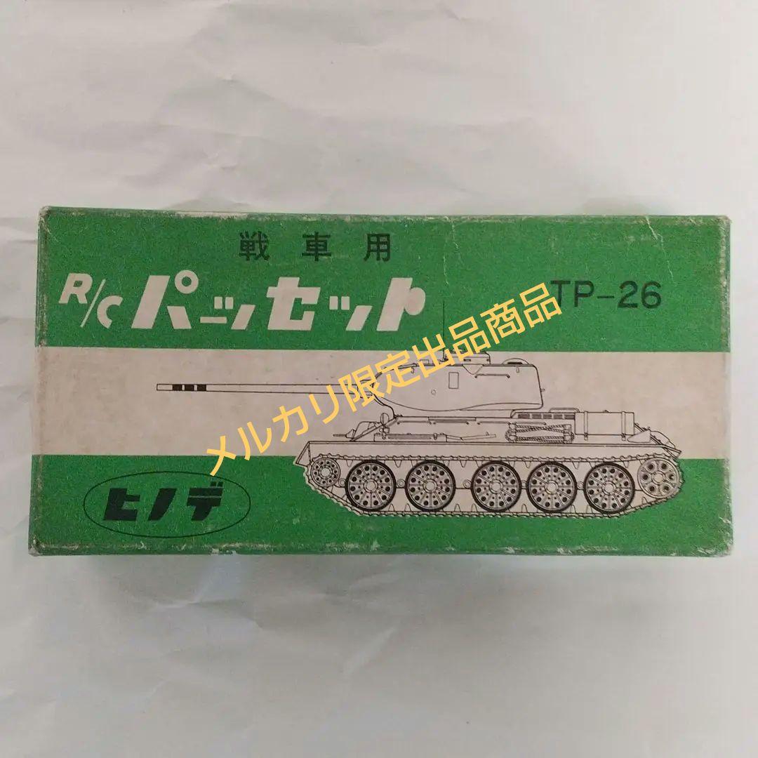 未開封 未使用 ヒノデ TP-26 戦車用 ラジコン セット - メルカリ