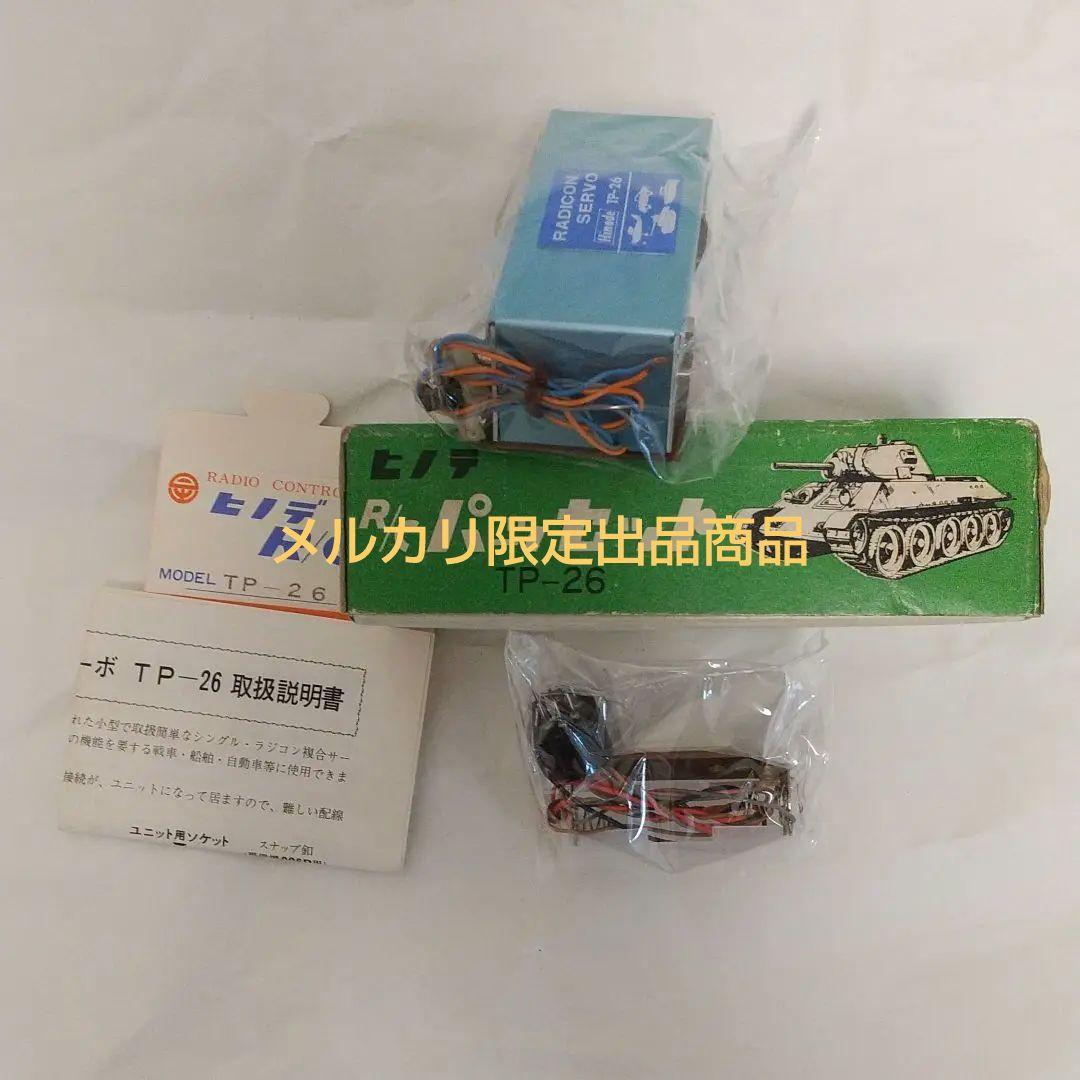 未開封 未使用 ヒノデ TP-26 戦車用 ラジコン セット - メルカリ