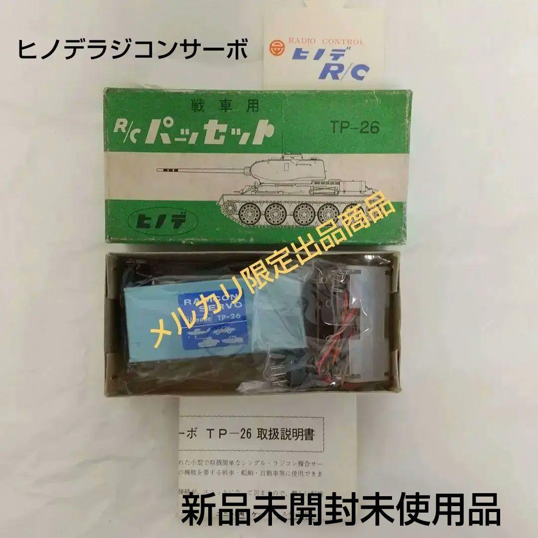未開封 未使用 ヒノデ TP-26 戦車用 ラジコン セット - メルカリ