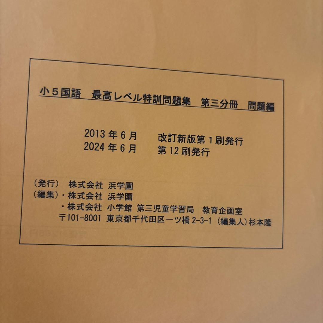 浜学園 小5 国語 最高レベル特訓問題集 セット - メルカリ