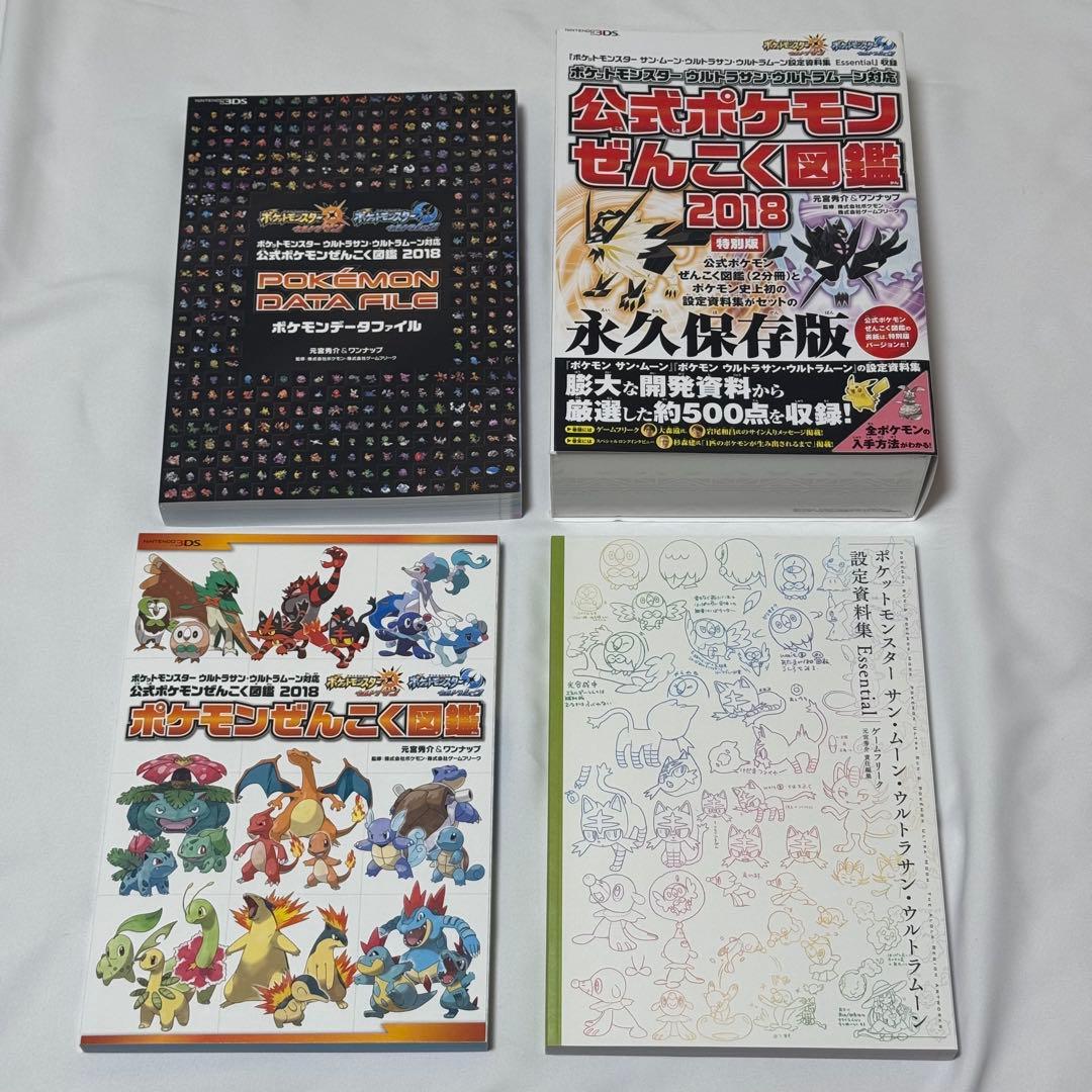 公式ポケモンぜんこく図鑑 2018 永久保存版 ウルトラサン・ウルトラ