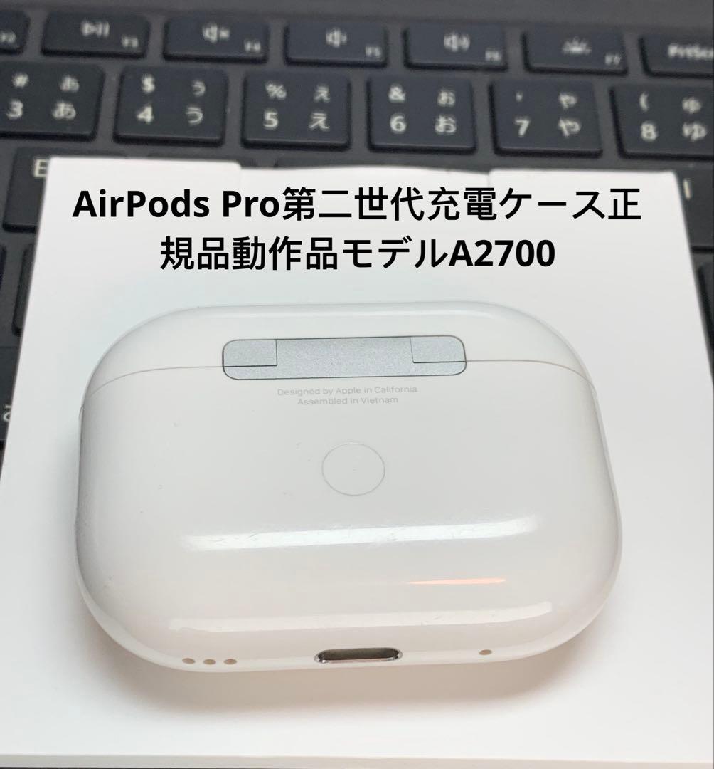 Apple AirPods pro第2世代充電ケースのみ A2700正規品動作品 - メルカリ