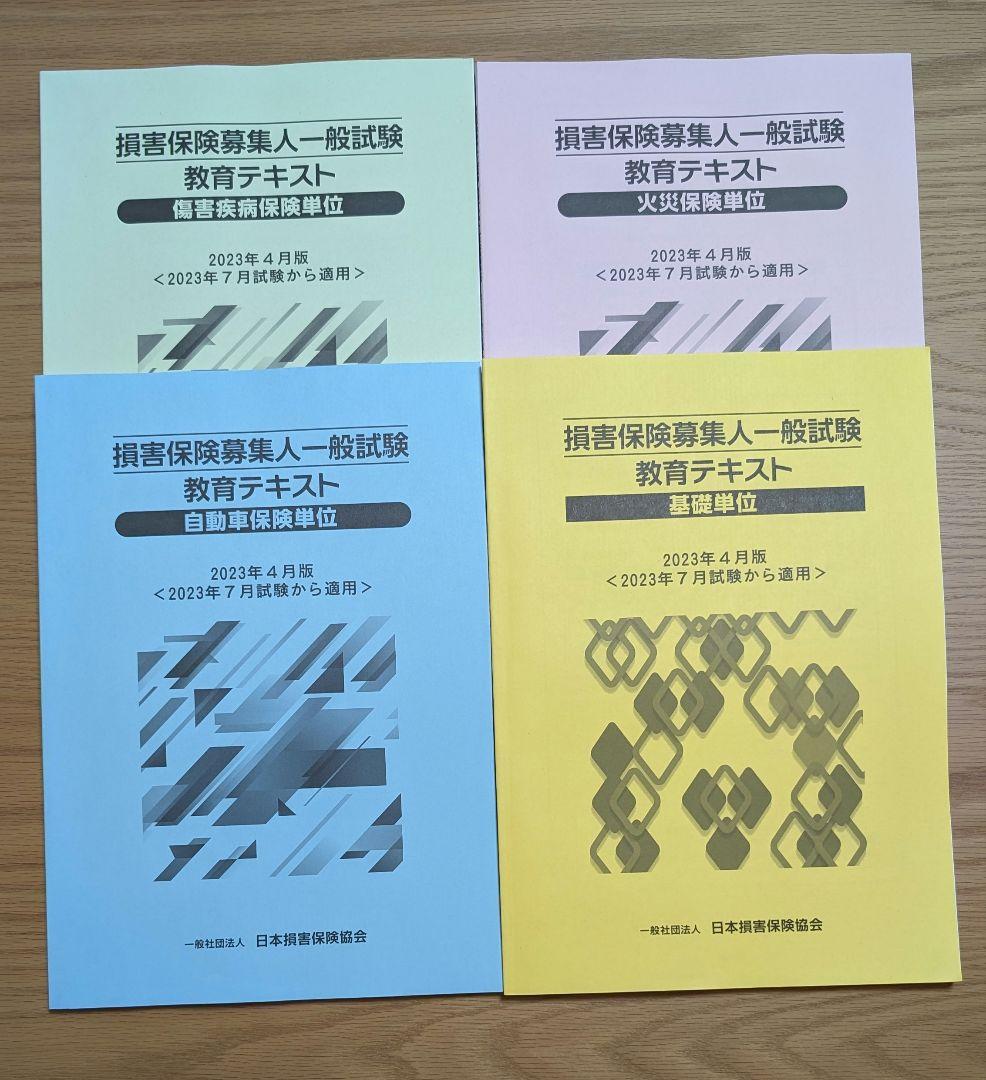 損保一般 損害保険募集人一般試験教育テキスト 4冊セット - メルカリ