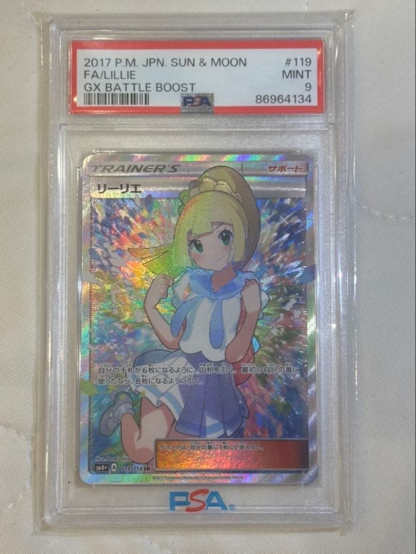 がんばリーリエ SR SM4+ GXバトルブースト 119/114 PSA9 - メルカリ