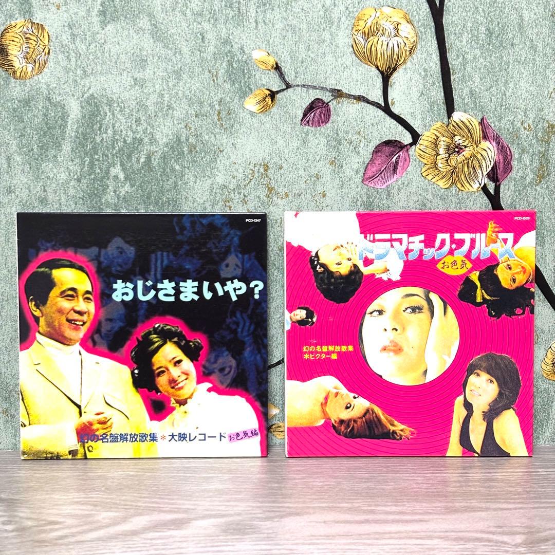 『幻の名盤 お色気 ボックス』 6CDセット 根本敬 湯浅学 大竹伸朗 歌謡曲