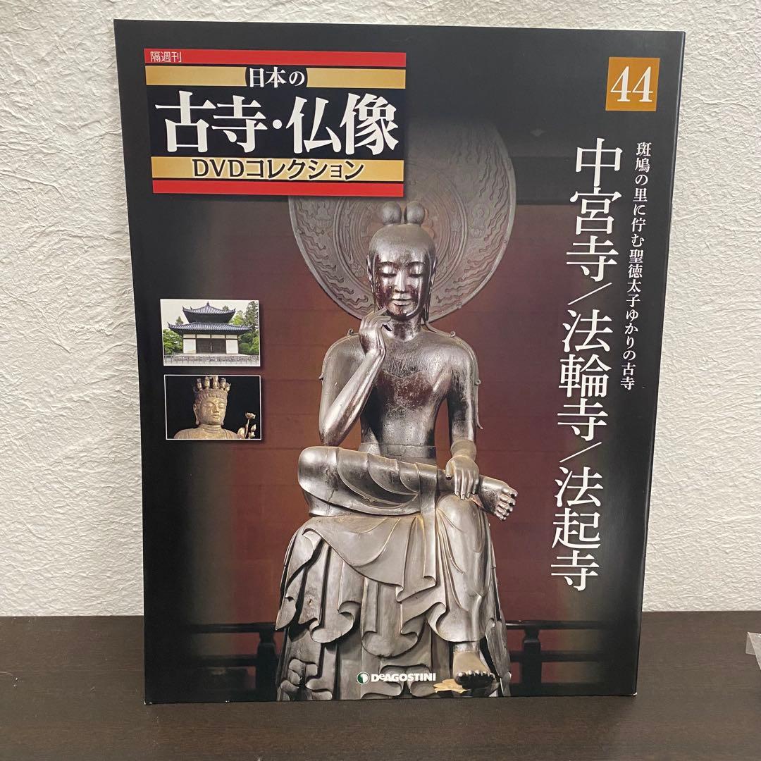 デアゴスティーニ 日本の古寺・仏像DVDコレクション 1〜44巻 - メルカリ