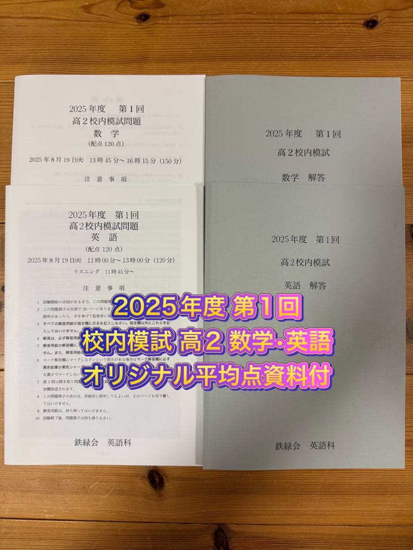 鉄緑会 校内模試 2025年度 第1回 高1 数学•英語 講評